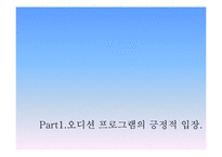 오디션프로그램 열풍분석(긍정적의견vs부정적의견)-3