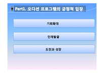 오디션프로그램 열풍분석(긍정적의견vs부정적의견)-4