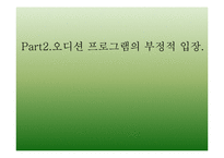 오디션프로그램 열풍분석(긍정적의견vs부정적의견)-9