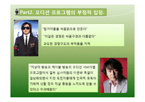 오디션프로그램 열풍분석(긍정적의견vs부정적의견)-10