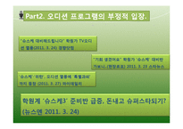 오디션프로그램 열풍분석(긍정적의견vs부정적의견)-13