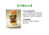 크라제버거 기업분석(SWOT분석) 신메뉴제안 PPT발표자료-13