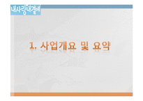황혼결혼(노인결혼)전문 결혼정보회사창업 사업계획서-3