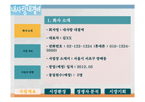 황혼결혼(노인결혼)전문 결혼정보회사창업 사업계획서-4