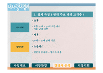 황혼결혼(노인결혼)전문 결혼정보회사창업 사업계획서-14