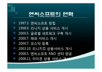NC소프트(엔씨소프트) 세계적기업이 되기위한 글로벌 마케팅전략-3