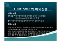 NC소프트(엔씨소프트) 세계적기업이 되기위한 글로벌 마케팅전략-4