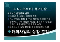 NC소프트(엔씨소프트) 세계적기업이 되기위한 글로벌 마케팅전략-5