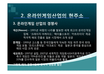 NC소프트(엔씨소프트) 세계적기업이 되기위한 글로벌 마케팅전략-10