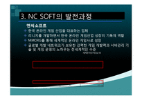 NC소프트(엔씨소프트) 세계적기업이 되기위한 글로벌 마케팅전략-12