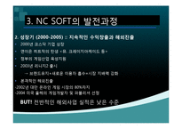 NC소프트(엔씨소프트) 세계적기업이 되기위한 글로벌 마케팅전략-14