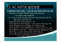 NC소프트(엔씨소프트) 세계적기업이 되기위한 글로벌 마케팅전략-15
