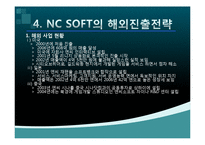 NC소프트(엔씨소프트) 세계적기업이 되기위한 글로벌 마케팅전략-16
