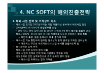 NC소프트(엔씨소프트) 세계적기업이 되기위한 글로벌 마케팅전략-18