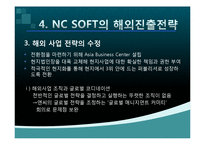 NC소프트(엔씨소프트) 세계적기업이 되기위한 글로벌 마케팅전략-19