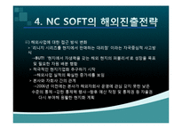 NC소프트(엔씨소프트) 세계적기업이 되기위한 글로벌 마케팅전략-20