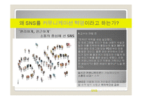 SNS 정의,영향력,종류및 국제적인 영향력,악영향사례,SNS의 향후전망과 미래분석-5