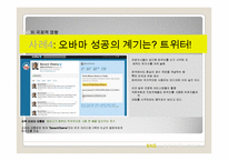 SNS 정의,영향력,종류및 국제적인 영향력,악영향사례,SNS의 향후전망과 미래분석-17