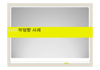 SNS 정의,영향력,종류및 국제적인 영향력,악영향사례,SNS의 향후전망과 미래분석-19