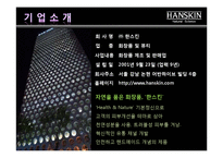 한류 열풍과 한국기업의 마케팅 성공분석(한스킨,대한항공의 사례분석)-7