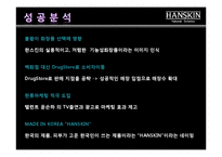 한류 열풍과 한국기업의 마케팅 성공분석(한스킨,대한항공의 사례분석)-16
