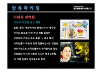 한류 열풍과 한국기업의 마케팅 성공분석(한스킨,대한항공의 사례분석)-20