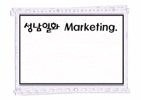 성남일화 스포츠마케팅사례분석-1