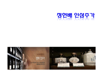 정헌배 인삼주가 기업분석,제품분석,마케팅촉진전략-1
