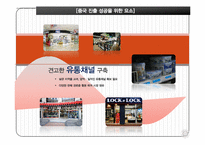락앤락 중국시장진출 마케팅사례분석과 전략제안-17