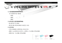 닌텐도DS 마케팅전략분석및 새로운 전략제안(소니PSP와 비교분석)-13