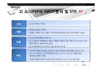 닌텐도DS 마케팅전략분석및 새로운 전략제안(소니PSP와 비교분석)-17