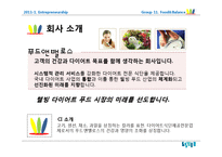 다이어트 식단제공전문업체 창업 사업계획서-3