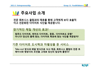 다이어트 식단제공전문업체 창업 사업계획서-4