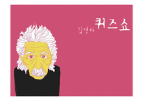 퀴즈쇼ppt 레포트-1