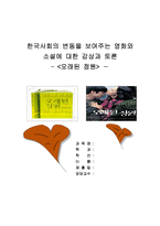 한국사회의 변동을 보여주는 영화와 소설에 대한 감상과 토론-1