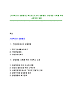 [사회복지와 성불평등] 복지제도에서의 성불평등, 양성평등 사회를 위한 사회복지 과제-1