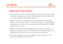 [A+] SK그룹 채용전략 HRD HRM 인적자원전략 분석 - 경영전략 사례분석 및 성공요인분석-9
