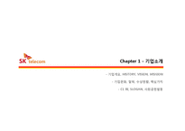 [A+] SK텔레콤 서비스마케팅 감성마케팅 전략 및 차별화전략 7P STP SWOT 성공요인 분석-3