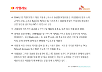 [A+] SK텔레콤 서비스마케팅 감성마케팅 전략 및 차별화전략 7P STP SWOT 성공요인 분석-5