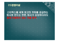 스타벅스 기업SWOT분석 및 마케팅 성공요인분석-4