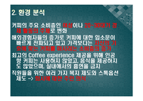 스타벅스 기업SWOT분석 및 마케팅 성공요인분석-8