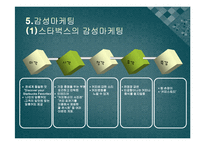 스타벅스 기업SWOT분석 및 마케팅 성공요인분석-13