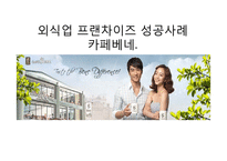 카페베네 경영 성공사례분석-1
