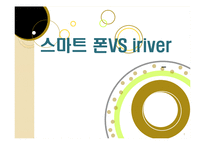 스마트폰열풍에서 아이리버(iriver)가 살아남기위한 마케팅전략-1