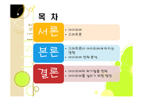 스마트폰열풍에서 아이리버(iriver)가 살아남기위한 마케팅전략-2