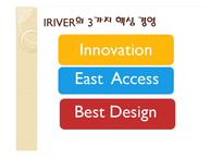 스마트폰열풍에서 아이리버(iriver)가 살아남기위한 마케팅전략-6
