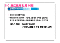 마이크로크레딧에 대한 이해와 사례분석(사회복지 금융 시스템)-4