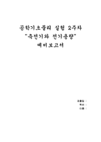 축전기와 전기용량 - 예비보고서-1