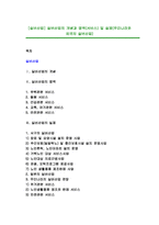 [실버산업] 실버산업의 개념과 영역(서비스) 및 실제(우리나라와 외국의 실버산업)-1