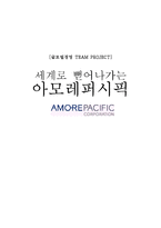 [글로벌경영] 아모레퍼시픽 해외진출 성공사례-1